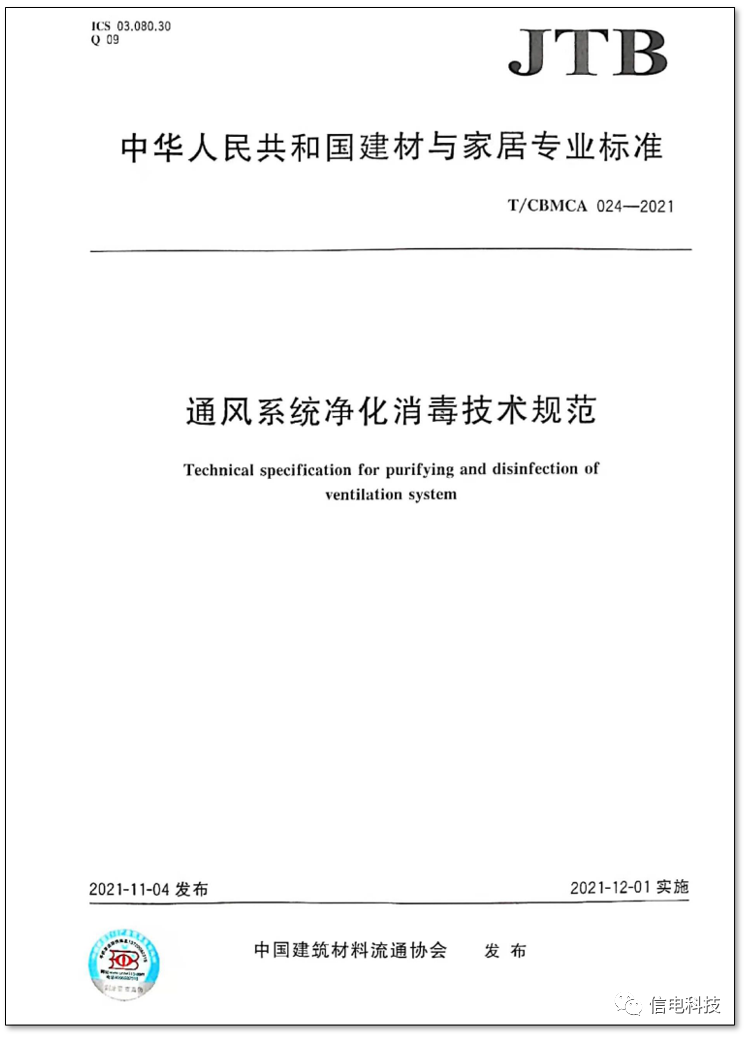 信電科技參編的《通風(fēng)系統(tǒng)凈化消毒技術(shù)規(guī)范》正式實施